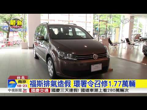 【中視新聞】福斯排氣造假 環署令召修1.77萬輛 20151005