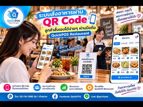 ระบบสั่งอาหารผ่าน QR Code: ลูกค้าสั่งเองได้ง่ายๆ ผ่านมือถือ - Quick POS Restaurant