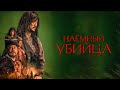 Наемный убийца (The Assassin) Исторический экшен об эпохе Чосон image