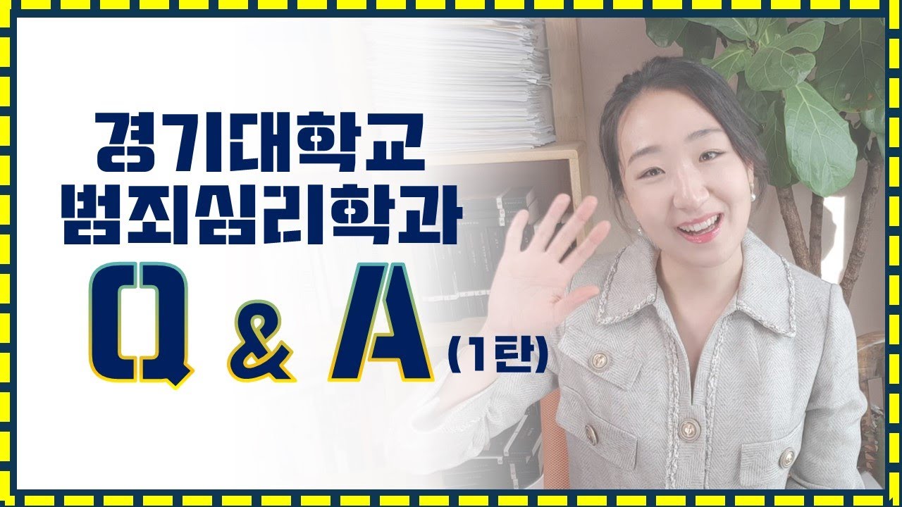 경기대학교 범죄심리학과 대학원 지원 유리하게 만든다 1