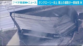 米東海岸の主要幹線道路でタンクローリー炎上　高架崩落　交通・物流に影響も(2023年6月12日)