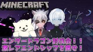 【#Minecraft】エンダードラゴン討伐会！！全員分のエリトラをゲットできるのか！？【#コラボ配信 】