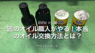 ＠オイル交換　「誰もマネが出来ない！オイル交換方法とは？」匠のオイル職人がやる！BMW　X5　エンジンオイル交換方法とは？ゲファレンオート