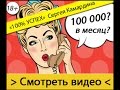 Вся правда о курсе «100% УСПЕХ»