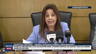 Δικηγορικός Σύλλογος Αλεξανδρούπολης: «Όχι» στις καταχρηστικές πρακτικές των funds σε δανειολήπτες