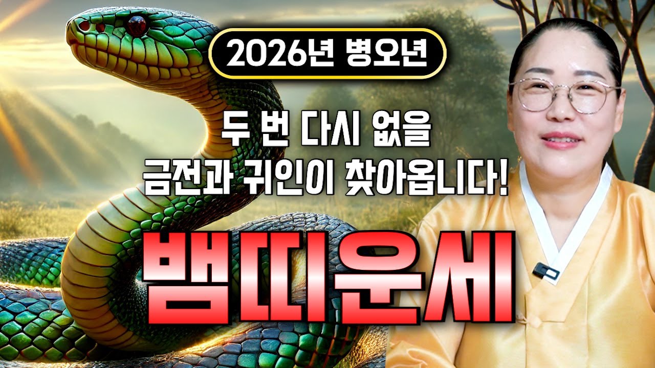 ⭐2026년 병오년 대박나는 뱀띠운세⭐엄청난 대운과 함께 귀인이 찾아온다!! 말년에 금전,재물,문서,귀인까지 다 들어와 초대박나는 53년생 65년생 77년생 89년생 뱀띠 운세!