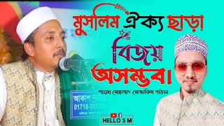 মুসলিম ঐক্য ছাড়া বিজয় অসম্ভব। শায়খ মোহাম্মদ মোস্তাকিম পাঠান | হুজুরের মোবাইল নাম্বার 01647865566