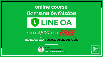 Online Course ปิดการขาย อัพกำไรด้วย LINE OA - หมอกิม