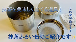 抹茶を美味しく点てる道具茶篩缶をご紹介します！