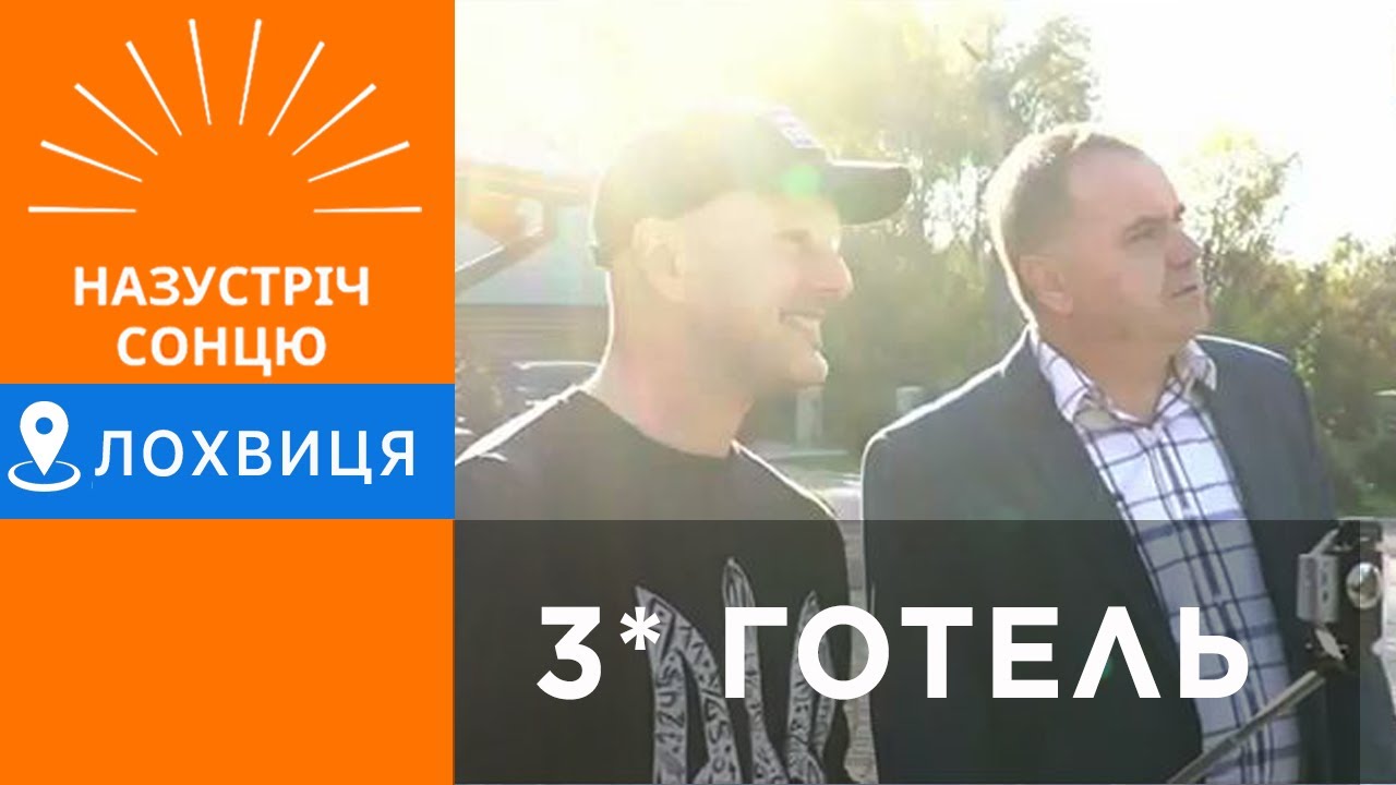 Як побудувати 3* готель?/Віктор Мельник/ Лохвиця