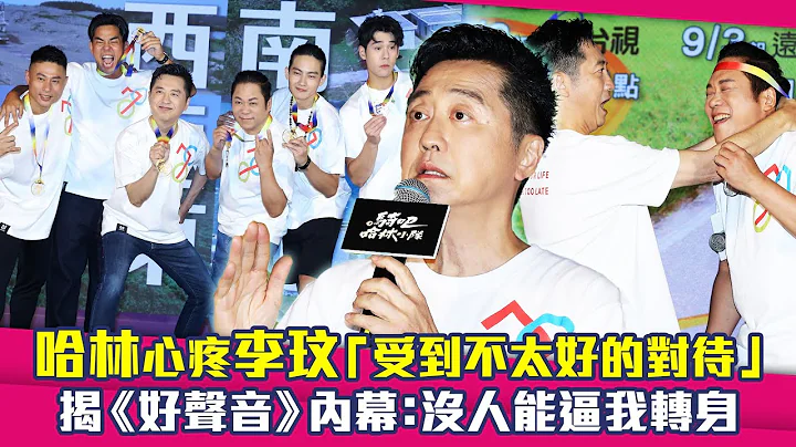 哈林心疼李玟「受到不太好的对待」　揭《好声音》内幕：没人能逼我转身 - 天天要闻