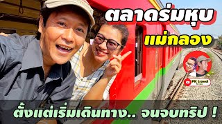 นั่งรถไฟเที่ยว 2 ต่อ ตลาดร่มหุบแม่กลอง ระหว่างทางต้องเจออะไรบ้าง?