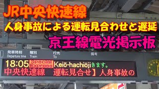 【京王電鉄】 ＪＲ中央快速線人身事故による運行情報電光掲示板