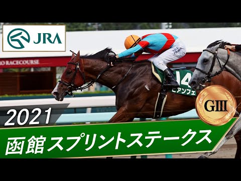 2021年 函館スプリントステークス（GⅢ） | ビアンフェ | JRA公式