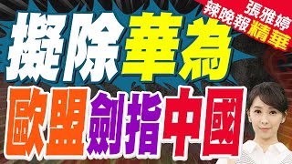 Download Lagu 歐盟對中國 徵反傾銷稅達110.6%｜擬除華為 歐盟劍指中國｜介文汲.張延廷.孫大千深度剖析?【張雅婷辣晚報】精華版 @中天新聞CtiNews MP3