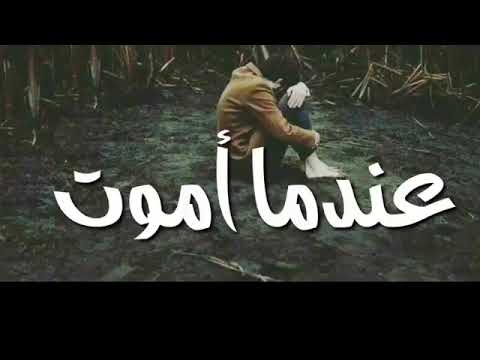 حالات واتس حزينه وصيه بعد موتي الى اغلا من ن ط ق قلبي باسمه ودمعت عيني ع فراقه