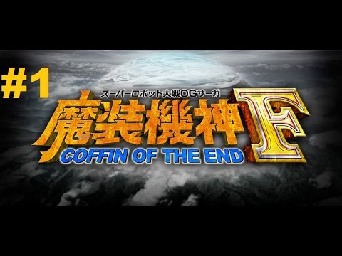 Super Robot Taisen OG Saga: Masou Kishin F - Coffin of the End - Walkthrough part 1