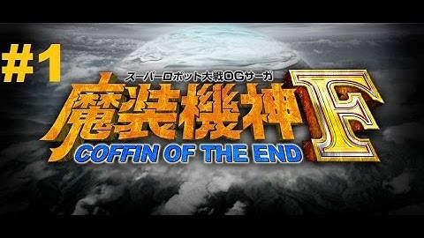 Super Robot Taisen OG Saga: Masou Kishin F - Coffin of the End - Walkthrough part 1