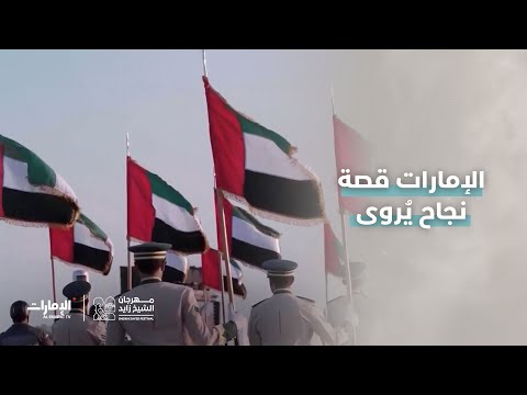على مدار 5 عقود دولة الإمارات تصنع قصة نجاح خاصة بها وبشعبها مهرجان الشيخ زايد 