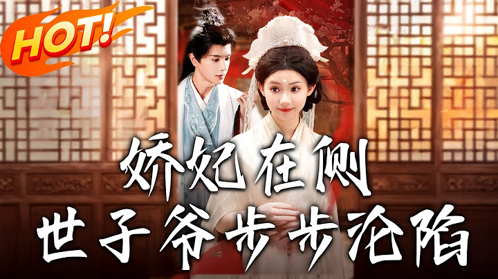《嬌妃在側世子爺步步淪陷》第1~80集【高清完结合集】中醫傳人穿成炮灰新娘！左其星砸中中毒世子霍景安，憑藥王空間救治，鬥惡奴破陰謀，從契約到情深！#盛世短剧 #短剧 #逆袭 #甜宠 #古装