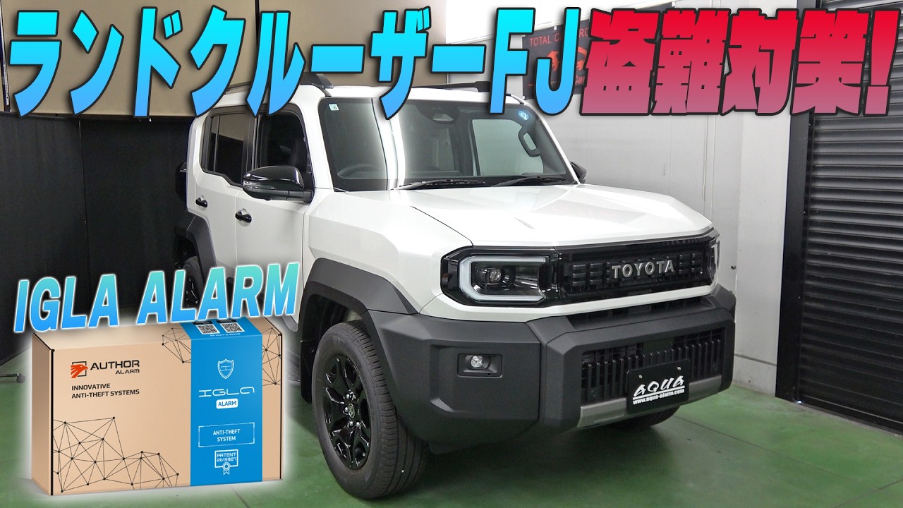 Land Cruiser FJ] Protect Your Car from Theft!! Introducing the