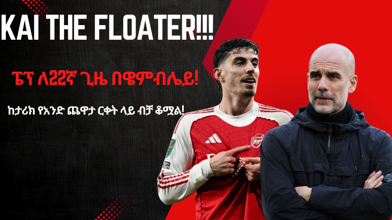 Kai the Floater!!! ፔፕ ለ22ኛ ጊዜ በዌምብሌይ! ከታሪክ የአንድ ጨዋታ ርቀት ላይ ብቻ ቆሟል!