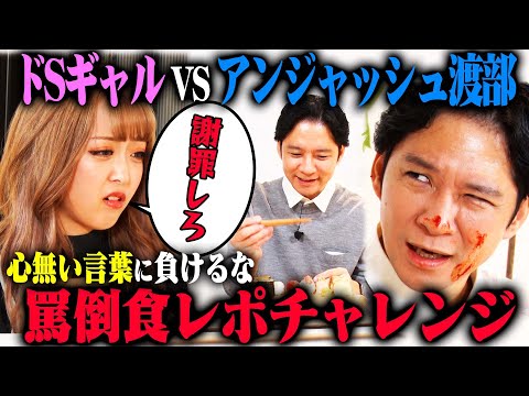 【罵倒食レポ】アンジャッシュ渡部はみりちゃむからの罵倒に屈せず、おいしそうに食レポできるのか？