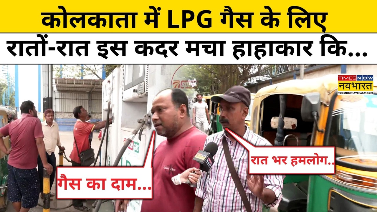 Iran-Israel War के बीच Kolkata में शुरू LPG Gas Crisis, Auto Drivers ने क्या बताया? | World News