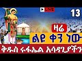 Live ዛሬኮ ቅዱስ ሩፋኤል ነው የካቲት 13 ቀጥታ ከጉለሌ ጽርሐ አርያም ቅዱስ ሩፋኤል Eotc From Gulele St Raphael Feb 20