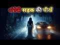 अंधेरी सड़क की चीखें | Screams Of The Dark Road | Hindi Horror Stories | Horror Kahaniya |