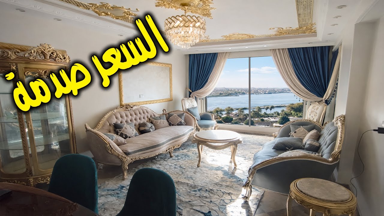 🔥 اتحداك تلاقي شقة بالجمال والسعر ده | فيو النيل من كل الاتجاهات 😱 - كود 199