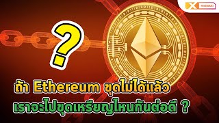 ถ้า Ethereum ขุดไม่ได้แล้ว เราจะไปขุดเหรียญไหนกันต่อดี ?