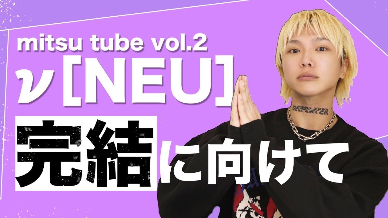 ν[NEU] mitsu セット maxresdefault.jpg