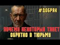 Почему некоторых тянет обратно в тюрьму