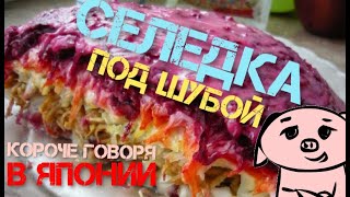 Готовим селедку под шубой в Японии Короче говоря