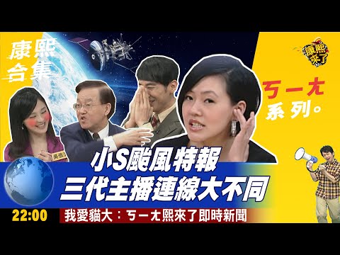【ㄎㄧㄤ精彩】小S颱風特報 三代主播連線大不同