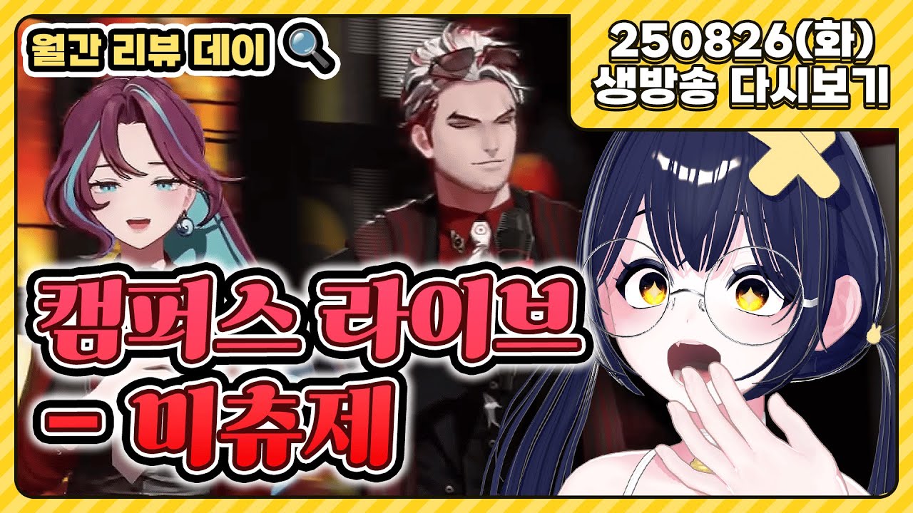 캠퍼스 라이브 미츄제 리액션 (반응 영상) - 월요 리뷰 데이