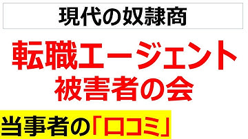 [人身売買]転職エージェント選びに失敗した当事者の口コミを20件紹介します