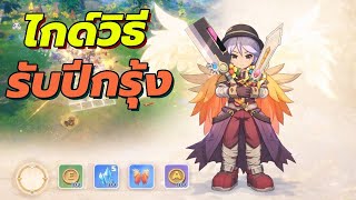 Ragnarok: The New World ไกด์วิธีรับปีกรุ้ง สายฟรีทำได้ screenshot 4