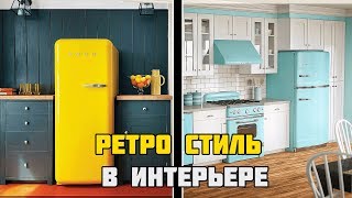Ретро стиль в интерьере