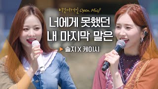 솔지(SOLJI)와 케이시(Kassy)의 음색이 조화를 이뤘던 시간♬ '너에게 못했던 내 마지막 말은'｜비긴어게인 오픈마이크