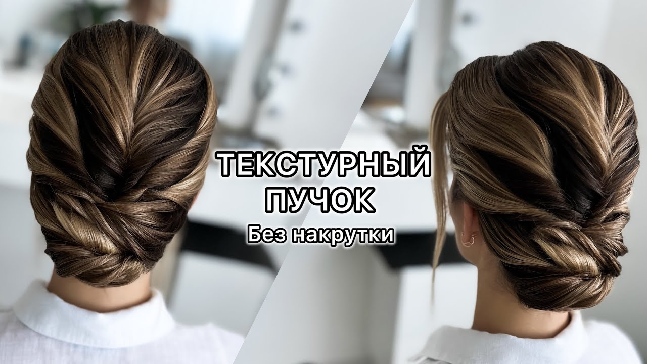 Низкий ТЕКСТУРНЫЙ ПУЧОК из прямых волос. Без использования плоек | Пошаговый урок прически