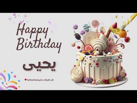 أغنية عيد ميلاد خاصة لاسم يحيى احتفلوا بعيد ميلادهم بأجمل الألحان