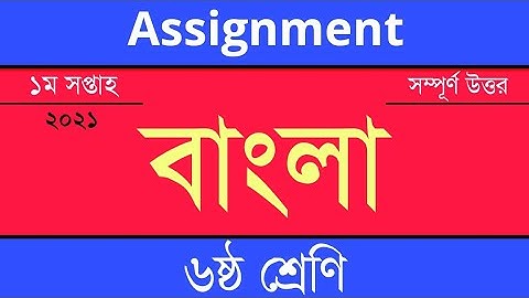 Answer Sheet of Bangla (Assignment) || Class 6 ।। 2021 (1st Week) ।। Open School