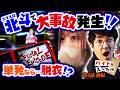 スマスロ北斗で大事故発生!! 単発なら…脱衣!?【バイト代が入ったの】 第4話 前編　#木村魚拓 #水樹あや #スマスロ