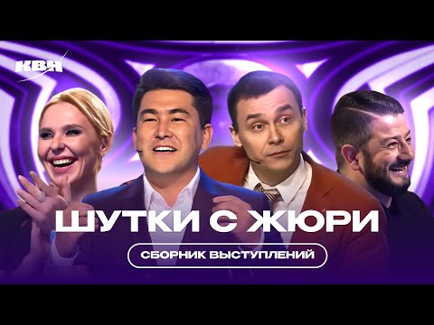 видео: КВН Шутки с жюри / Сборник