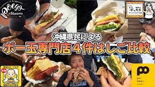 【爆食】沖縄県民がポーク卵専門店4店舗はしごして食べ比べしてみた【Po egg Okinawa/ぽったま/福助の玉子焼き/ポーたま】
