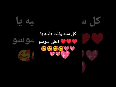 كل سنه وانت قلبي كل سنه وانت جنبي كل سنه وانت الحب كل سنه وانت توب اه