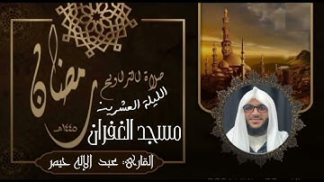 صلاة التراويح رمضان 1445 الليلة 20 سورة الإسراء كاملة