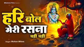 Download Lagu 🎵 हरि बोल मेरी रसना घड़ी घड़ी | Hari Bol Meri Rasna Ghadi Ghadi | Mohan Mitwa | Divine KrishnaBhajan MP3 Download Lagu 🎵 हरि बोल मेरी रसना घड़ी घड़ी | Hari Bol Meri Rasna Ghadi Ghadi | Mohan Mitwa | Divine KrishnaBhajan MP3